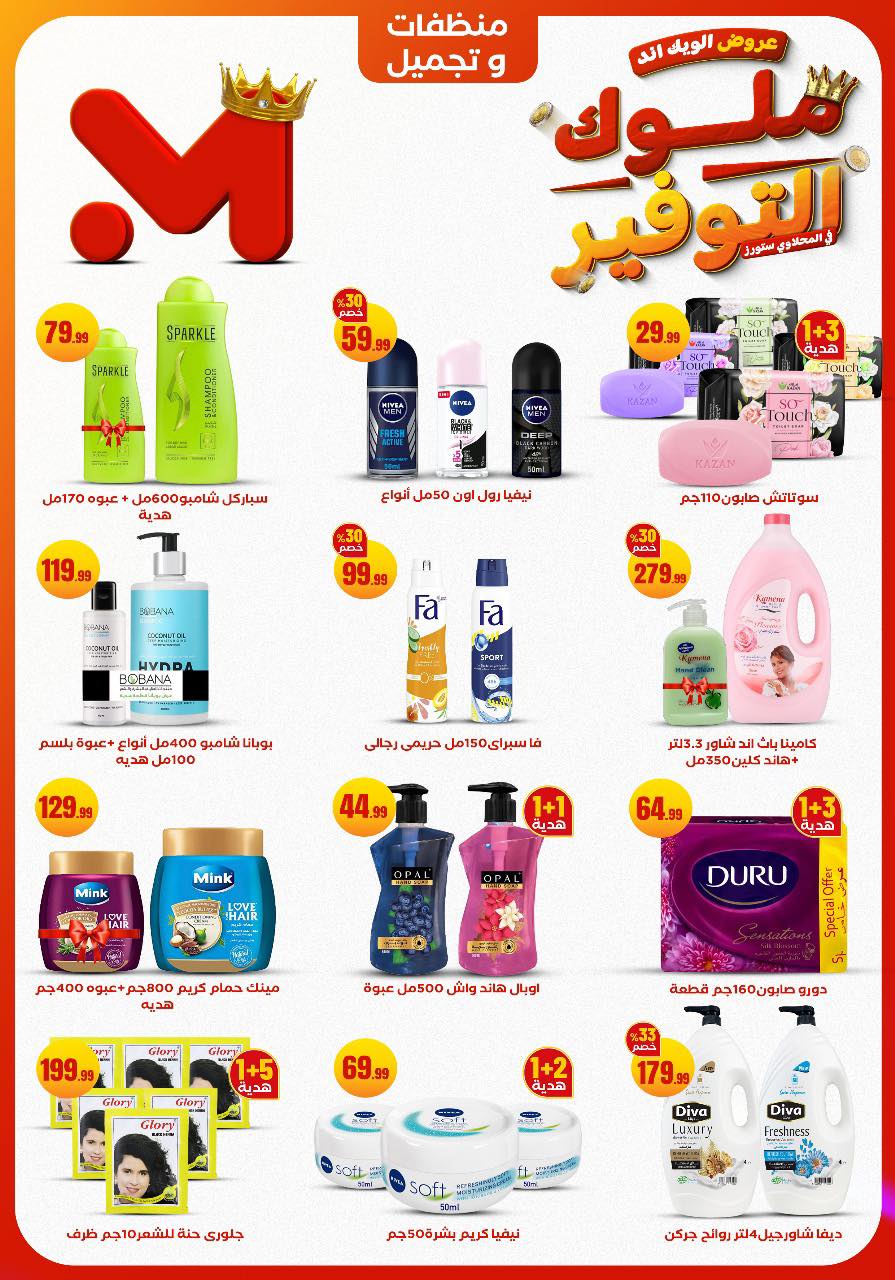 el-mahallawy offers from 27nov to 1nov 2025 عروض المحلاوي من 27 نوفمبر حتى 1 نوفمبر 2025 صفحة رقم 24